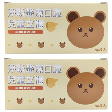淨新科技 3D立體幼幼細耳醫療口罩  粉底粉熊  50片  2盒