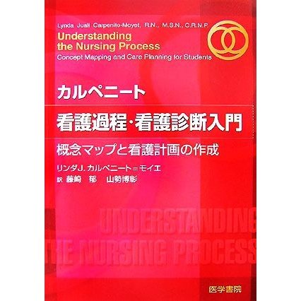 カルペニート　看護過程・看護診断入門 概念マップと看護計画の作成／リンダ・Ｊ．カルペニート＝モイエ，藤崎郁，山勢博彰