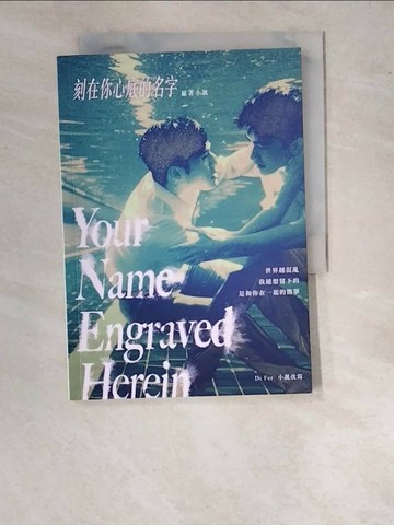 【書寶二手書T1／一般小說_WUJ】刻在你心底的名字：劇本原創小說_DiFer