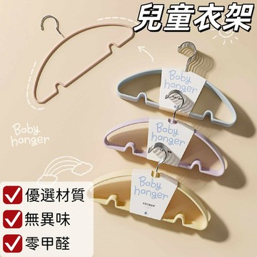 🏆兒童衣物晾衣架 防滑寶寶小衣架 樹脂衣架 優選材質無異味 童裝防滑衣架 衣櫃晾曬掛衣架 衣櫃整理架