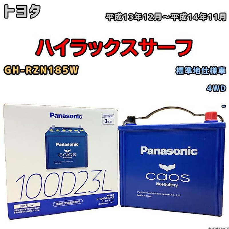 バッテリー パナソニック カオス トヨタ ハイラックスサーフ GH-RZN185W 平成13年12月〜平成14年11月 100D23L |  LINEブランドカタログ