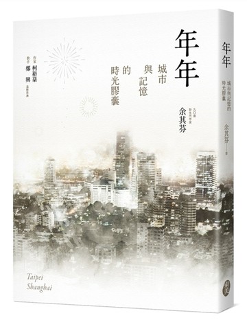 年年：城市與記憶的時光膠囊[二手書_良好]