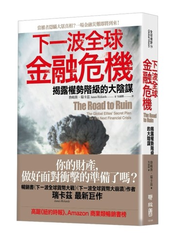 下一波全球金融危機：揭露權勢階級的大陰謀[二手書_良好]