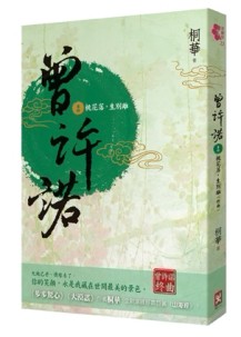 曾許諾（卷四）：桃花落，生別離（終曲）[二手書_良好]