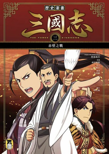 【電子書】歷史漫畫三國志（三）：赤壁之戰
