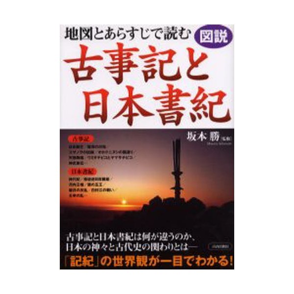 地図とあらすじで読む古事記と日本書紀 図説