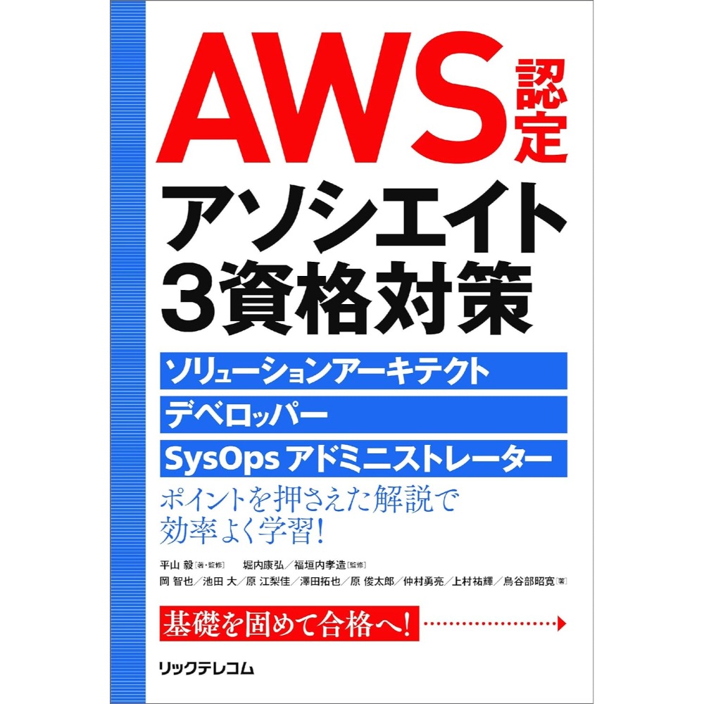 BOOK］AWS認定アソシエイト3資格対策ソリューションアーキテクトデベロッパーSysOpsアドミニストレーター 平山毅(著 監修) 岡智也 池田大 原江梨佳 澤田拓也 原俊太郎 仲村勇亮