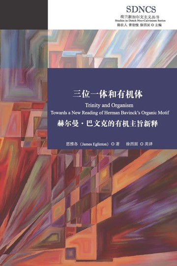 【電子書】三位一体和有机体：赫尔曼．巴文克的有机主旨新释
