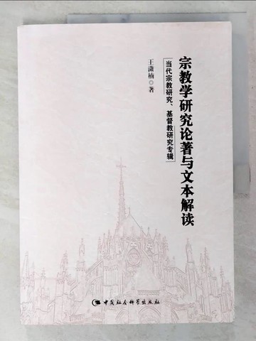【書寶二手書T2／宗教_EMQ】宗教學研究論著與文本解讀：當代宗教研究基督教研究專輯（簡體書）_王瀟楠