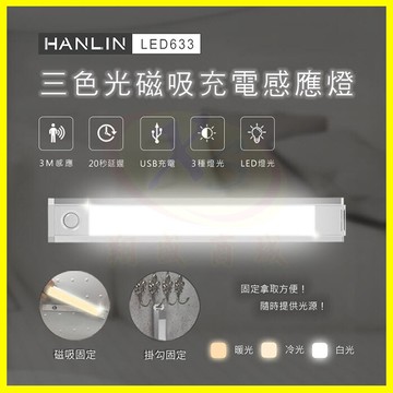hanlin-led633 三色調光磁吸人體感應燈 usb充電移動式緊急照明燈手電筒 懸掛進門小夜燈