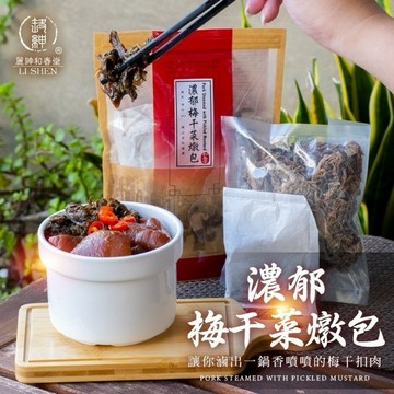 《愛山玲》和春堂 濃郁梅干菜燉包【附調理影片】