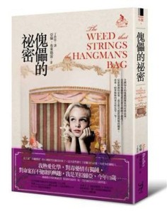 傀儡的祕密[二手書_普通]