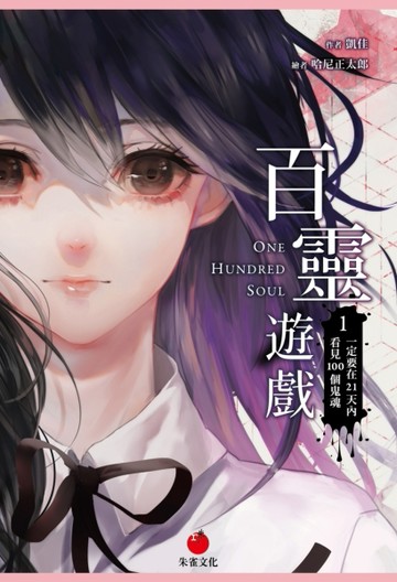 百靈遊戲（1）：一定要在21天內看見100個鬼魂[二手書_良好]