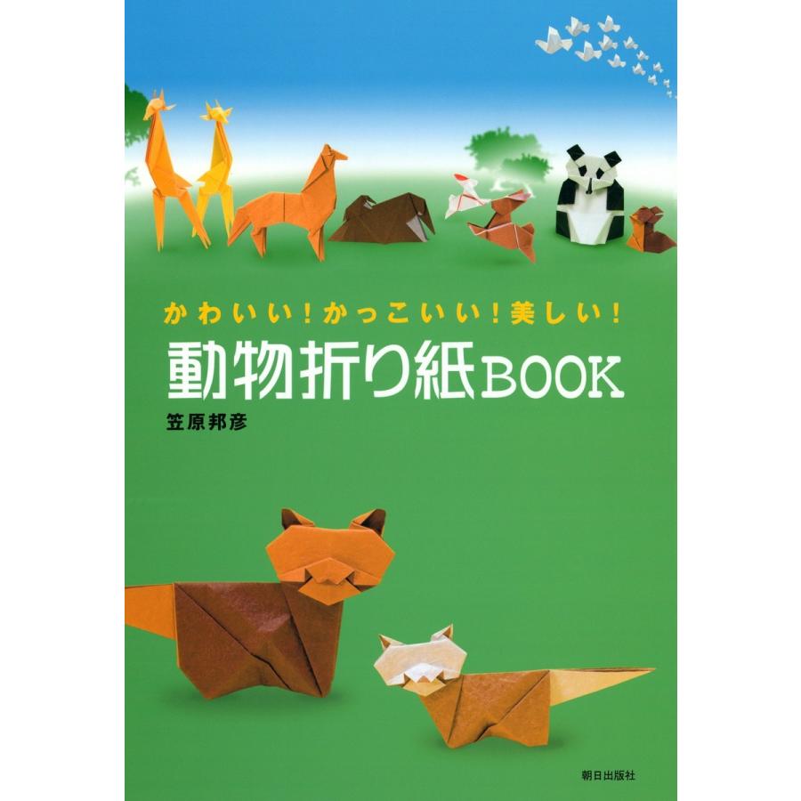 動物折り紙BOOK かっこいい 美しい