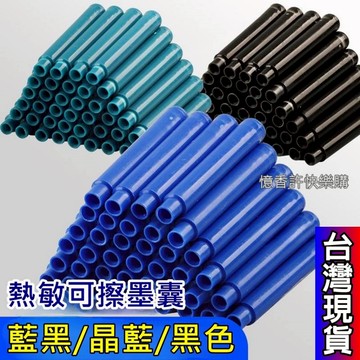 憶香許快樂購 可擦鋼筆 墨囊 1入 初中生 小學生 書寫練字 橡皮熱可擦 可替換 可擦墨囊 可擦鋼筆墨囊