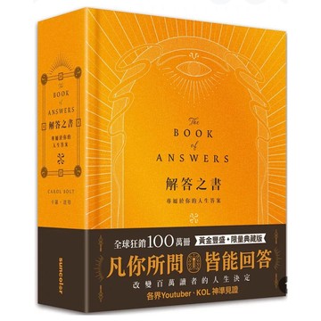 【957B】全新書，《解答之書【黃金豐盛．限量典藏版】：專屬於你的人生答案》，卡羅‧波特2025/10/31