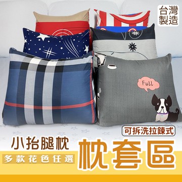 三角抬腿枕(小) 單枕套賣場  不含枕心 多款花色  拉鍊式枕套 台灣製造