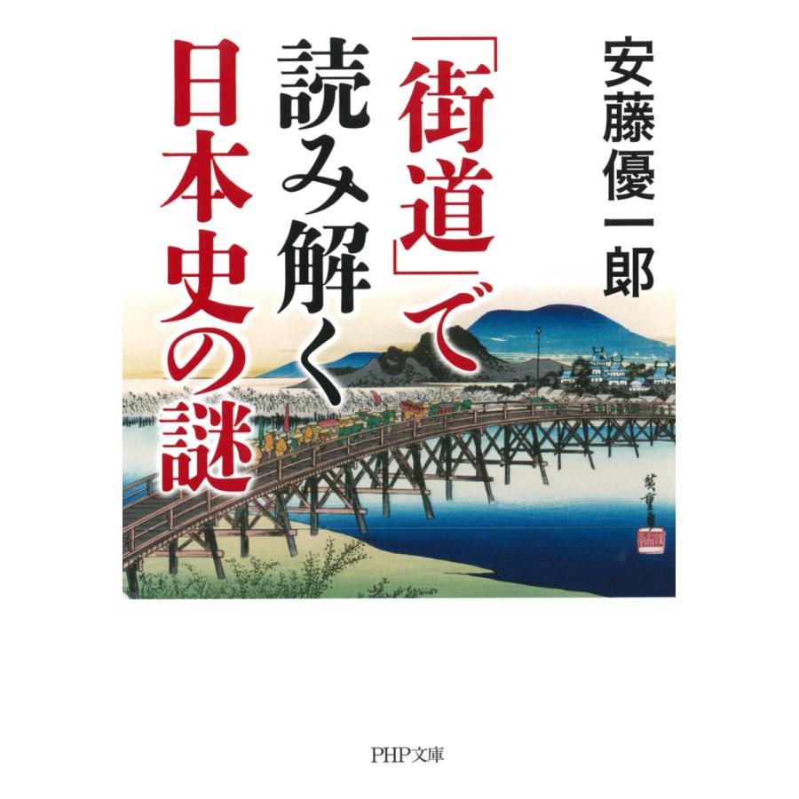 街道 で読み解く日本史の謎