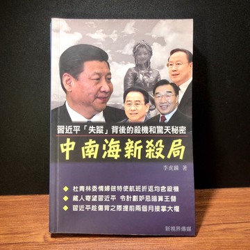 ◤極稀有 政治獨賣《中南海新殺局：習近平失蹤背後的殺機和驚天秘密》李虎麟｜新視界傳媒（民101）政治觀察