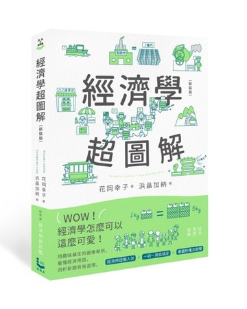 經濟學超圖解（新裝版）[二手書_全新]