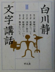  白川静　文字講話(２)／白川静(著者)