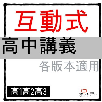115學年◆高中講義◆翰林◆互動式教學講義 高一高二高三 (中學生福利社)