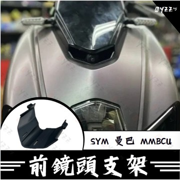 Oyzz  前鏡頭支架 SYM 曼巴 MMBCU  免手挖 快速安裝 曼巴改裝 行車記錄器配件