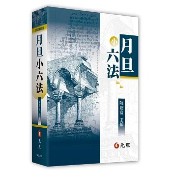 <全新>元照出版【月旦小六法】(2026年9月38版)(5A017P38)
