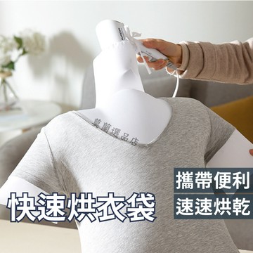 烘衣袋 衣服烘衣袋 烘乾袋 攜帶式烘衣 除濕袋 烘乾器 乾衣神器 乾衣器 烘衣罩