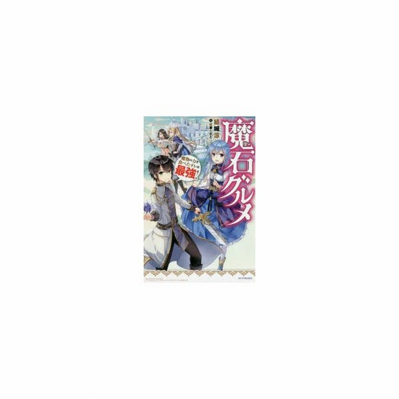 魔石グルメ 魔物の力を食べたオレは最強 結城涼 著 通販 Lineポイント最大0 5 Get Lineショッピング