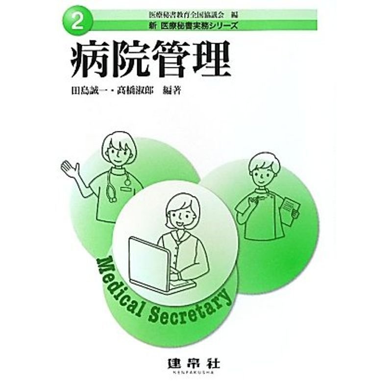 病院管理 (新医療秘書実務シリーズ)