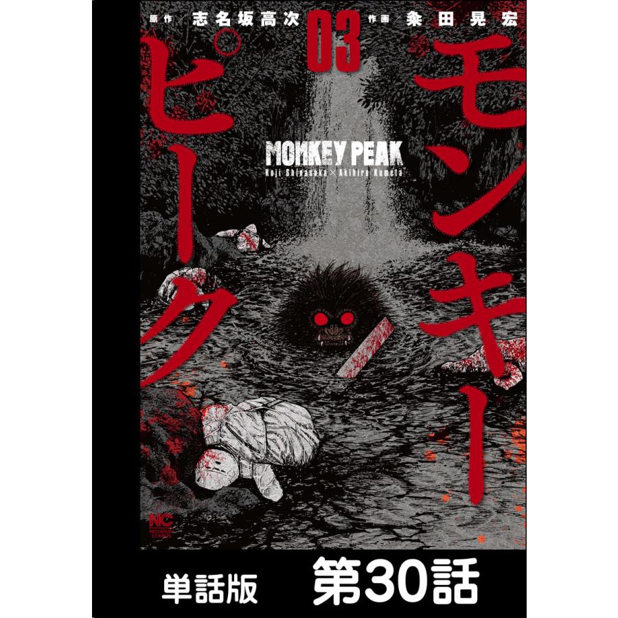 モンキーピーク【単話版】 第30話 電子書籍版  原作:志名坂高次 作画:粂田晃宏 | LINEショッピング