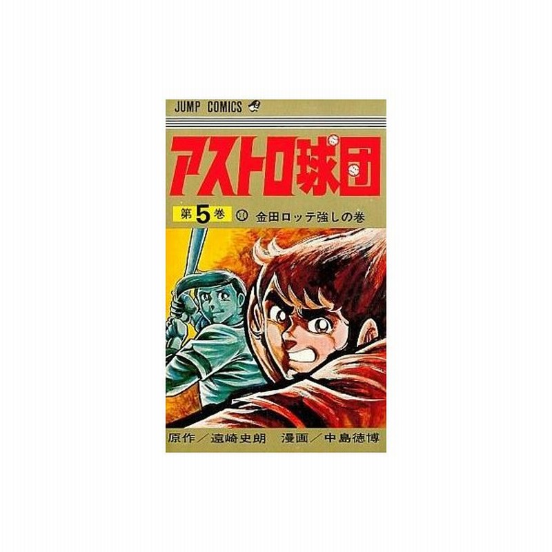 中古少年コミック アストロ球団 5 中島徳博 通販 Lineポイント最大0 5 Get Lineショッピング