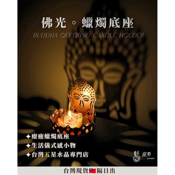 《9月新品・光影系列》佛光 蠟燭底座 能量蠟燭 精油蠟燭 台灣現貨 蠟燭台 香氛蠟燭 香薰蠟燭 蠟燭座蠟燭墊