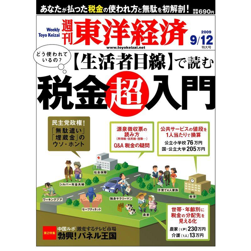 週刊 東洋経済 2009年 12号 雑誌