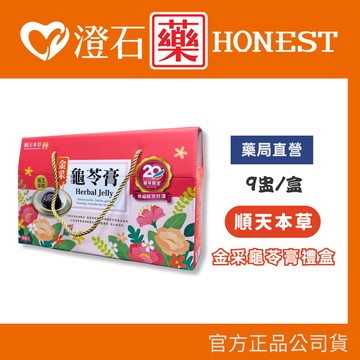 順天本草 金采龜苓膏 禮盒 靈芝添加 9盅/盒 送禮自用兩相宜 澄石藥局✚實體店面