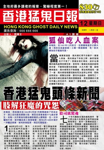 【電子書】恐怖靈異系列16：香港猛鬼頭條新聞