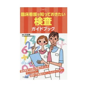 臨床看護で知っておきたい検査ガイドブック