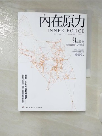 【書寶二手書T1／哲學_B34】內在原力：9個設定，活出最好的人生版本_愛瑞克