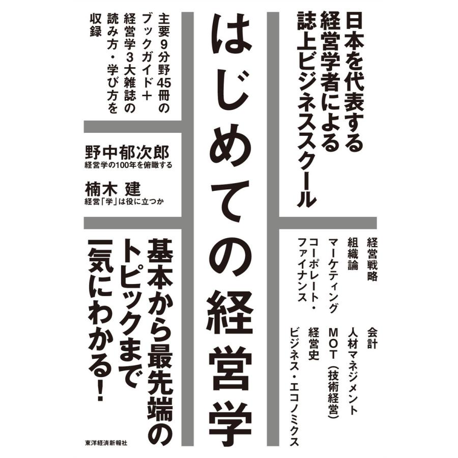 はじめての経営学 日本を代表する経営学者による誌上ビジネススクール