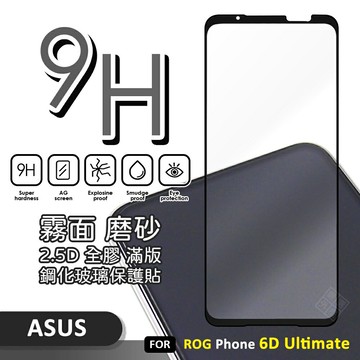 嚴選外框 華碩 ROG Phone 6D Ultimate 霧面 電競膜 磨砂 滿版 玻璃貼 9H 鋼化膜 保護貼