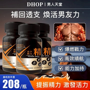 男性專用【動力馬卡】 瑪卡 b群 精氨酸+鋅 男性保健 黑馬卡+南非醉茄 30粒/瓶 提升運動專注