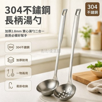 台灣出貨✨ 加厚304不鏽鋼湯勺 長柄防燙湯漏 家用火鍋湯勺組合 7公分不鏽鋼漏勺 廚房盛湯工具