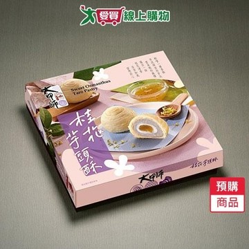 大甲師-桂花芋頭酥6入/盒-預購9/9陸續出貨【愛買】
