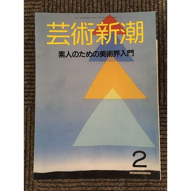 芸術新潮 1988年2月号   素人のための美術界入門