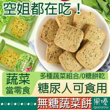 『果優◆隔日達』無糖蔬菜餅干全麥粗糧餅乾小鋼筋代餐解饞零食充飢飽腹小酥餅無蔗糖抗餓休閑食品解饞辦公零食早餐代餐