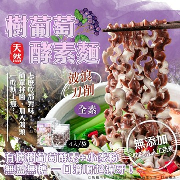 【粿女兒商行】??現貨 樹葡萄酵素麵 （80gx4入）