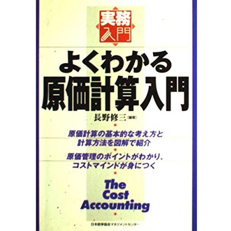 よくわかる原価計算入門 (実務入門)