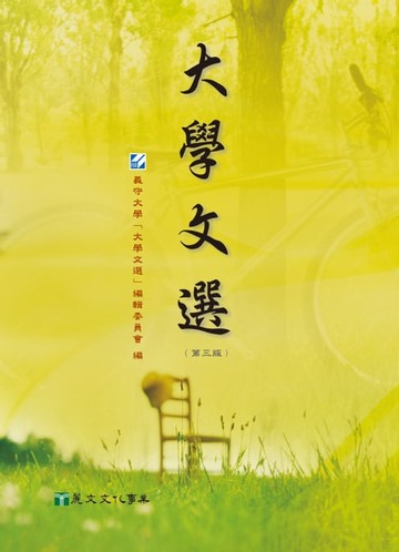 【電子書】大學文選