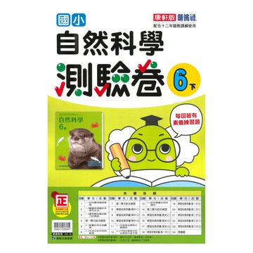 康軒國小測驗卷自然6下